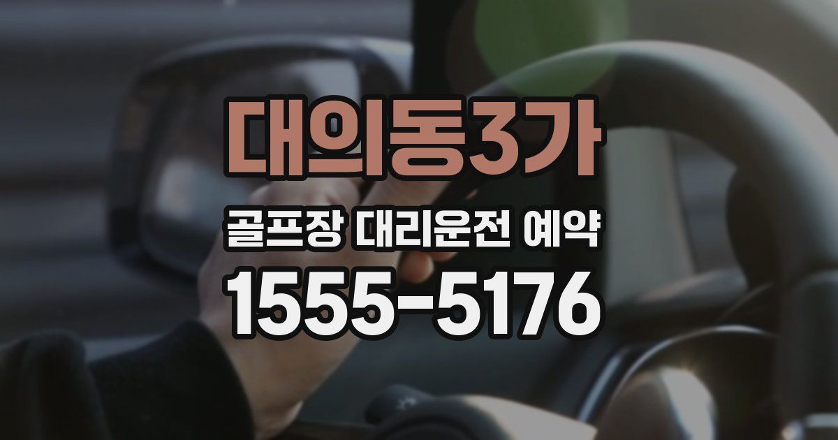 대의동3가 골프장 대리운전 예약