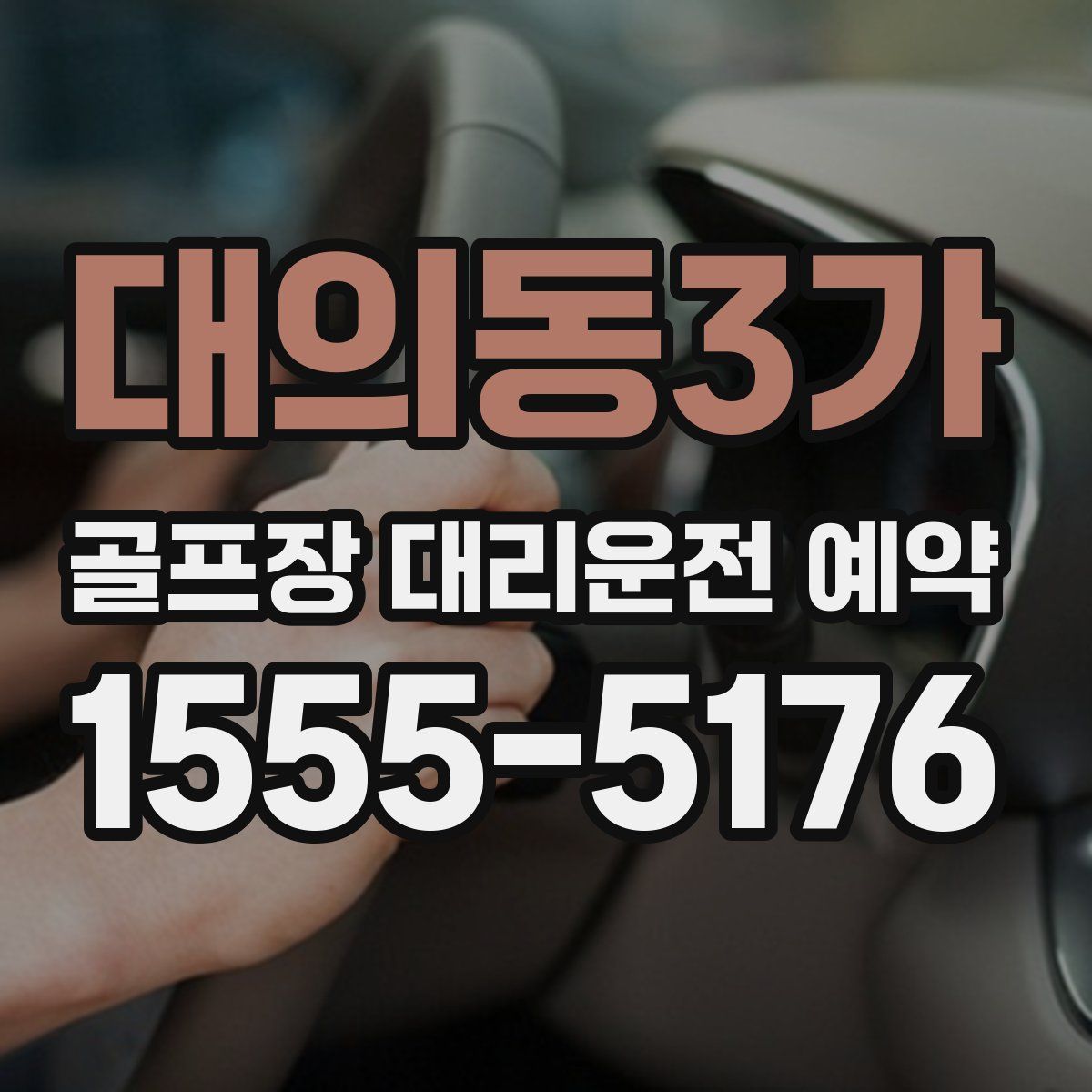 대의동3가 골프장 대리운전 예약