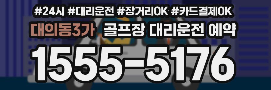 대의동3가 골프장 대리운전 예약