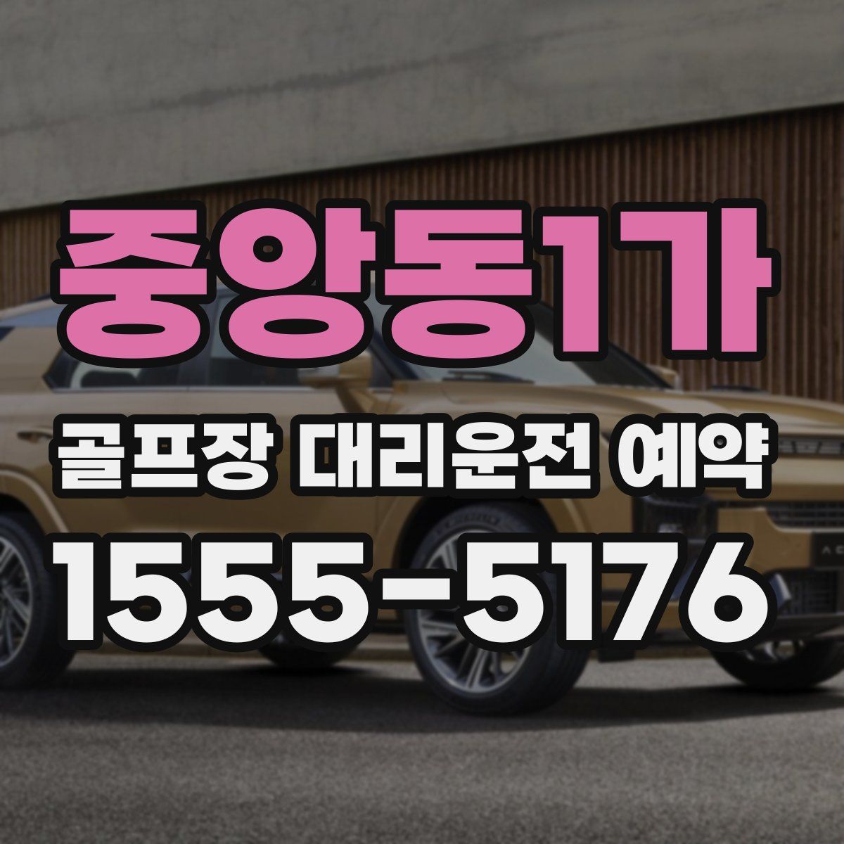중앙동1가 골프장 대리운전 예약