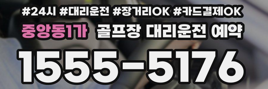 중앙동1가 골프장 대리운전 예약