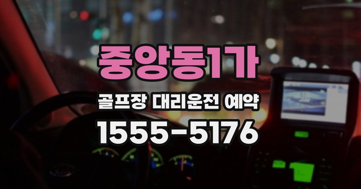 중앙동1가 골프장 대리운전 예약