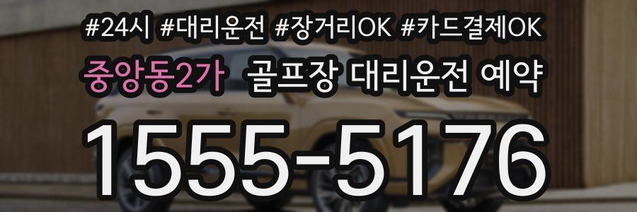 중앙동2가 골프장 대리운전 예약