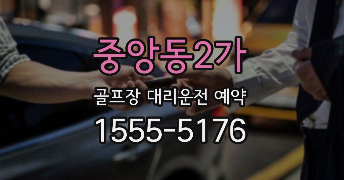 중앙동2가 골프장 대리운전 예약
