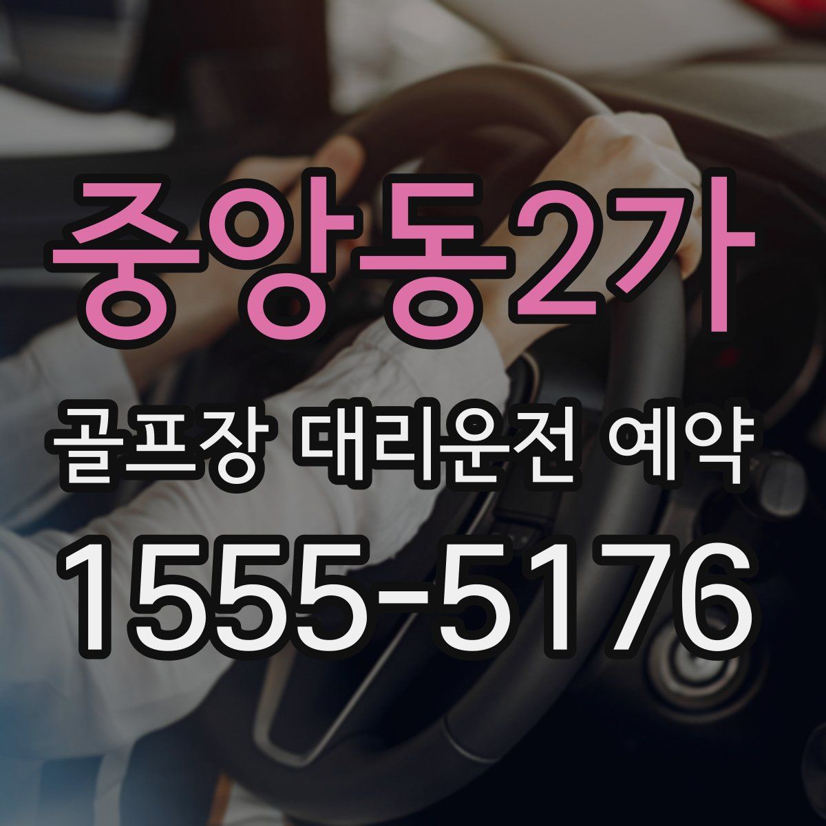 중앙동2가 골프장 대리운전 예약