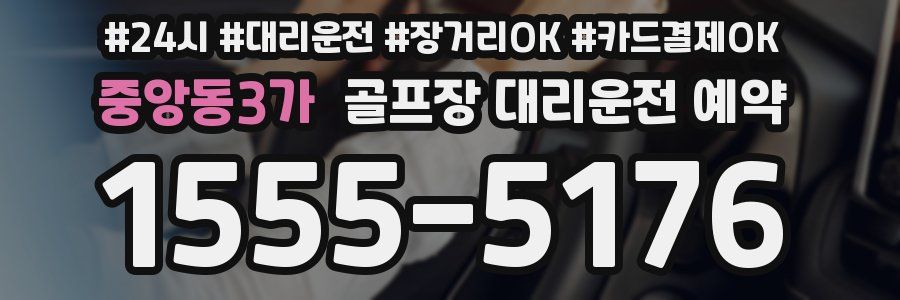 중앙동3가 골프장 대리운전 예약