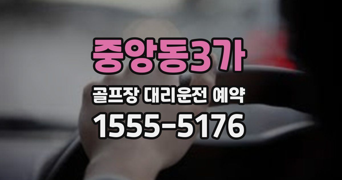 중앙동3가 골프장 대리운전 예약