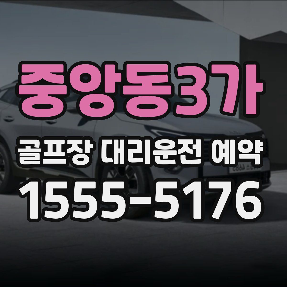 중앙동3가 골프장 대리운전 예약