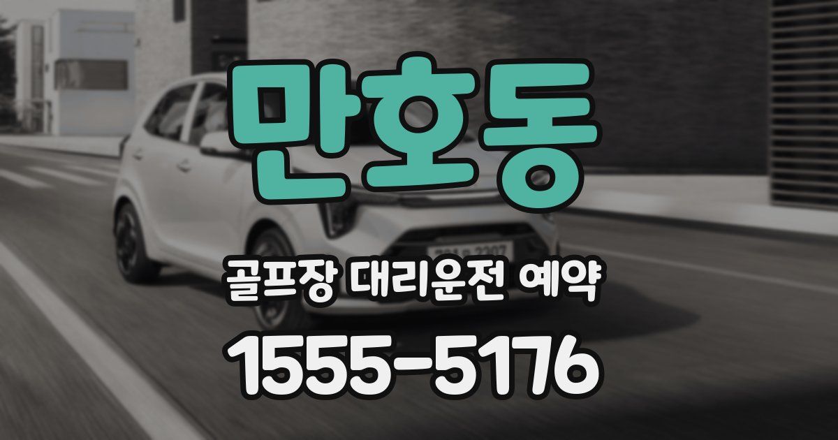 만호동 골프장 대리운전 예약