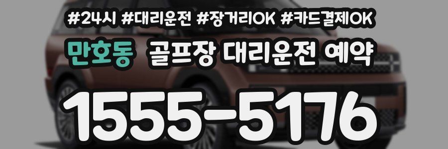 만호동 골프장 대리운전 예약