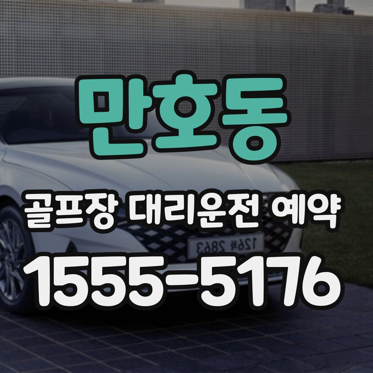 만호동 골프장 대리운전 예약