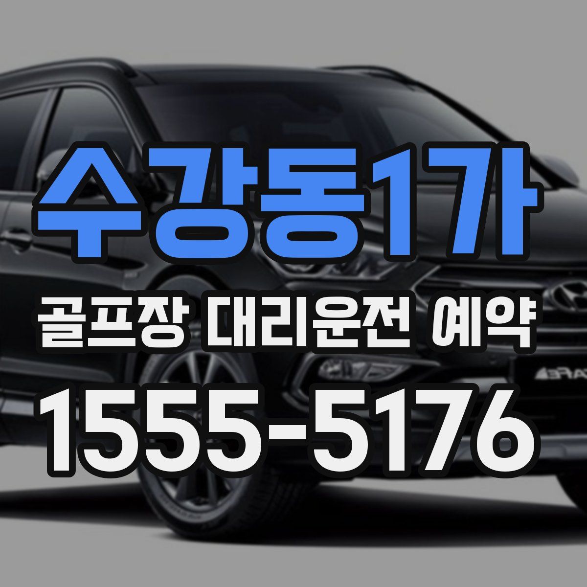 수강동1가 골프장 대리운전 예약