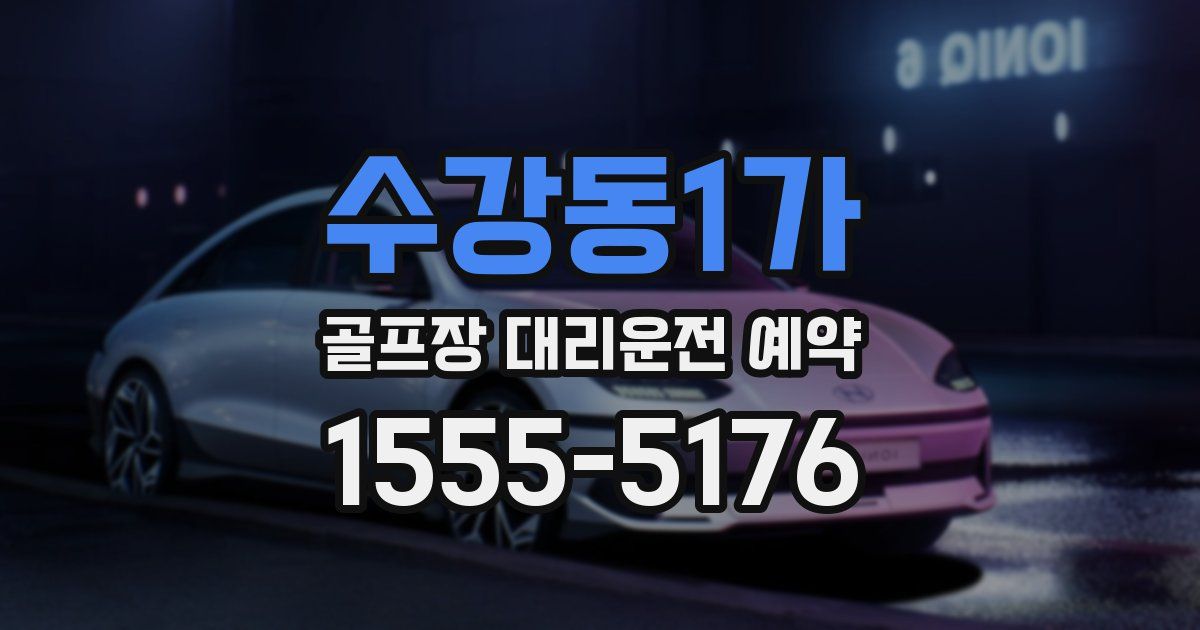 수강동1가 골프장 대리운전 예약