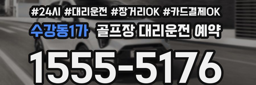 수강동1가 골프장 대리운전 예약