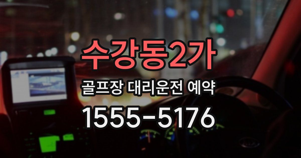 수강동2가 골프장 대리운전 예약