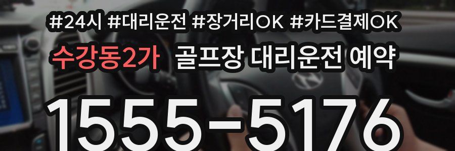 수강동2가 골프장 대리운전 예약