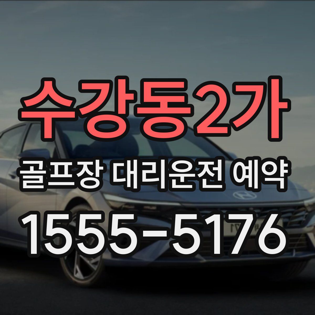 수강동2가 골프장 대리운전 예약