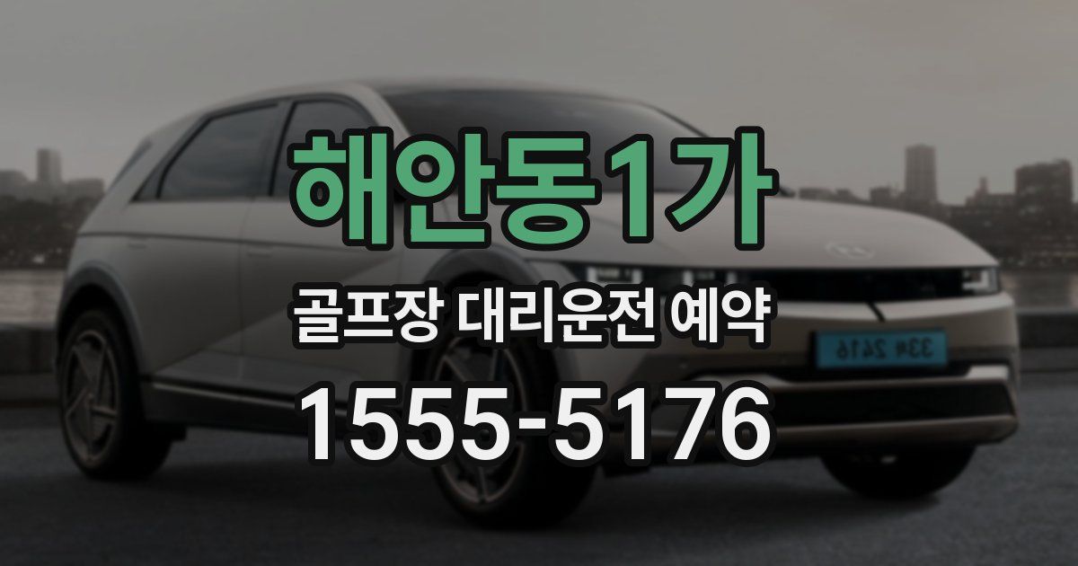 해안동1가 골프장 대리운전 예약