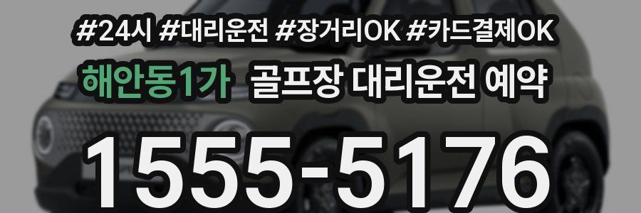 해안동1가 골프장 대리운전 예약