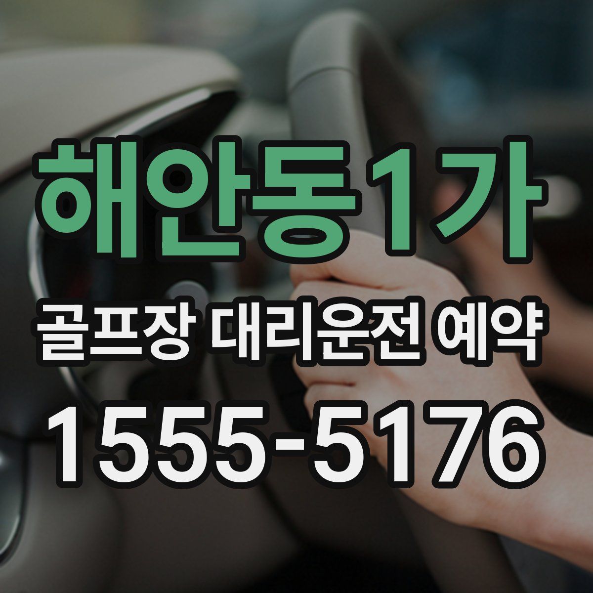 해안동1가 골프장 대리운전 예약