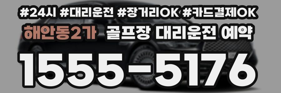 해안동2가 골프장 대리운전 예약