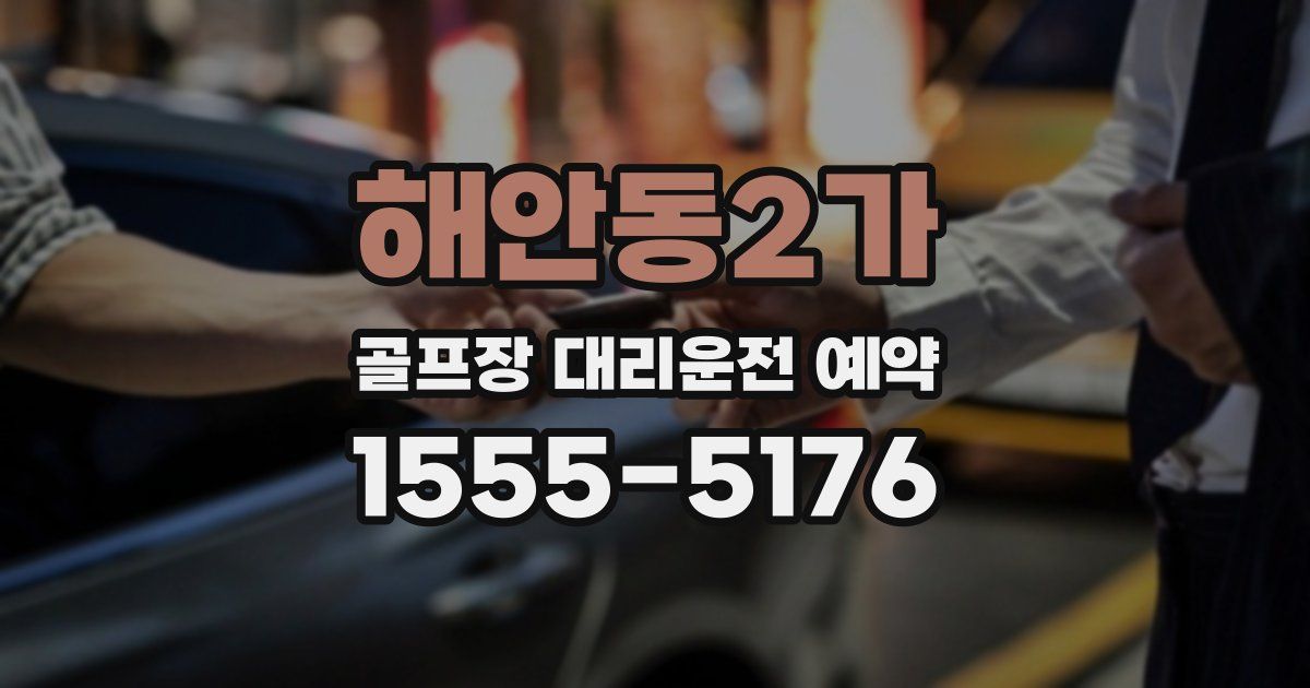 해안동2가 골프장 대리운전 예약