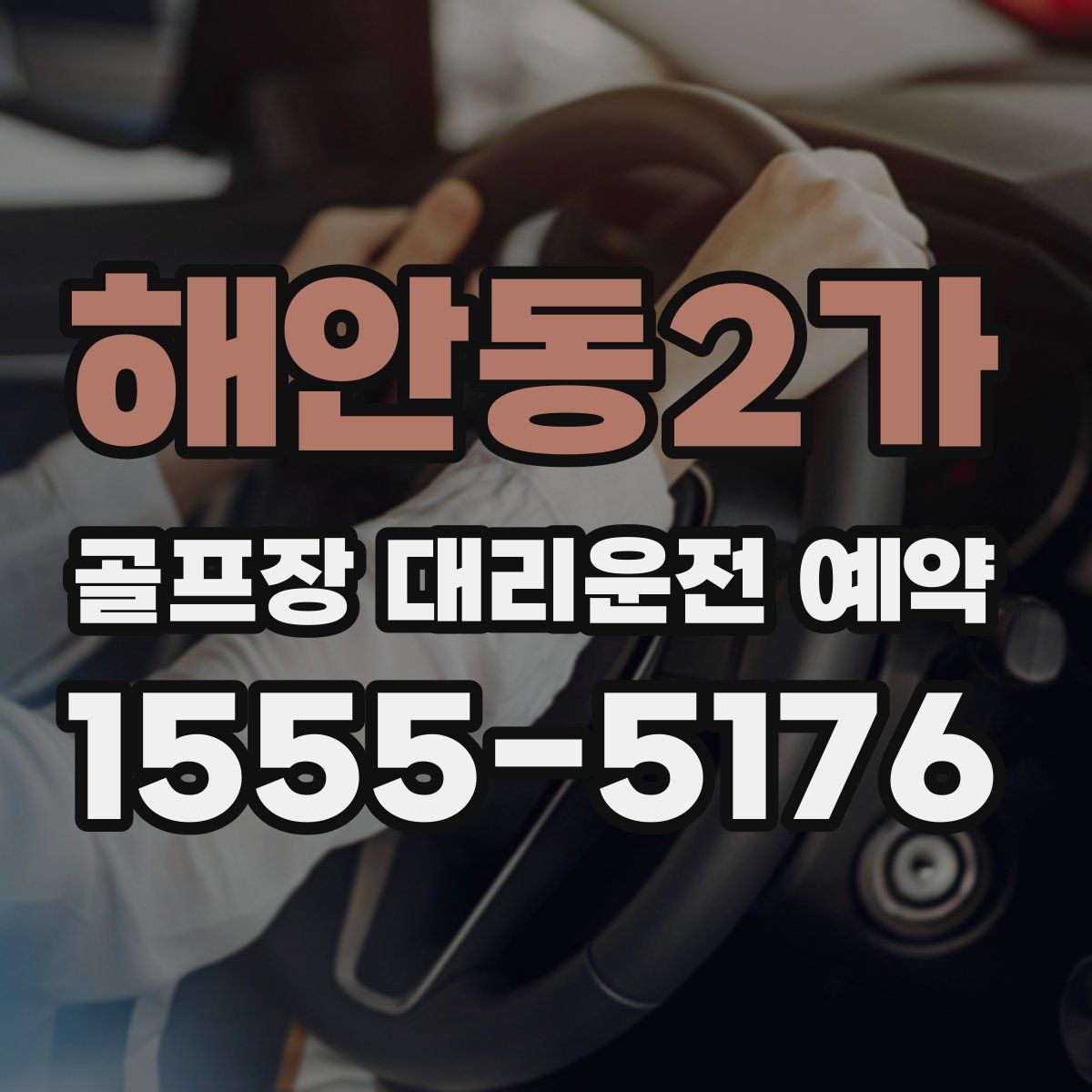 해안동2가 골프장 대리운전 예약