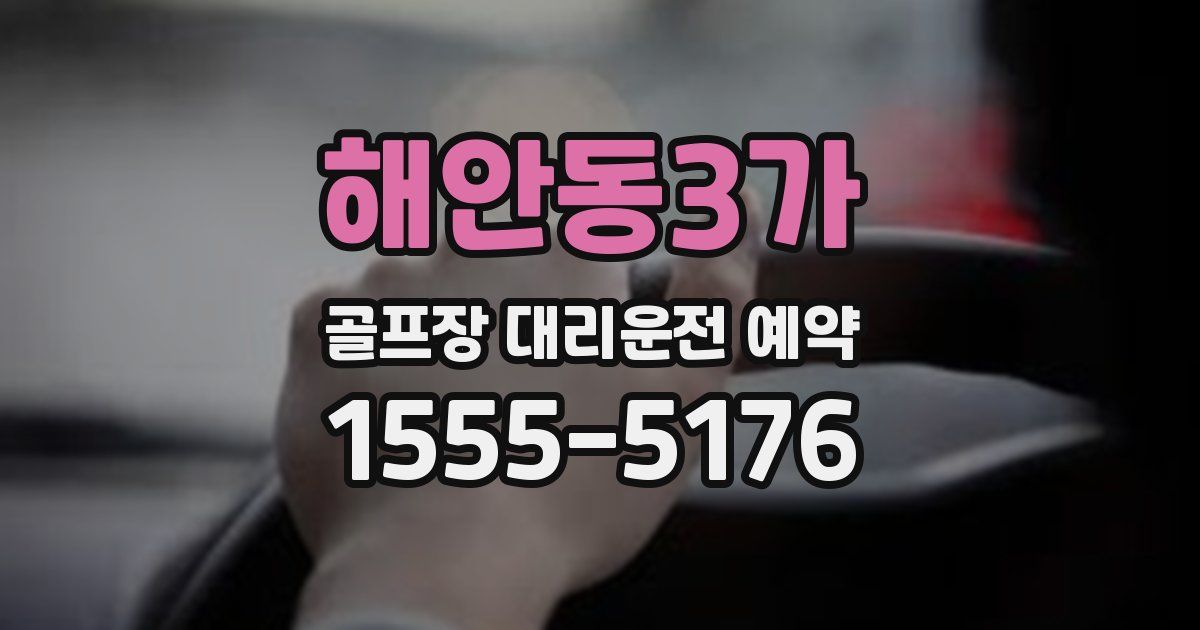 해안동3가 골프장 대리운전 예약