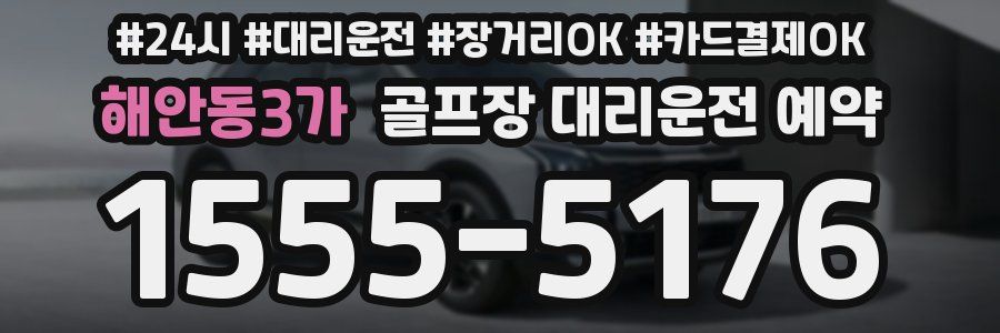 해안동3가 골프장 대리운전 예약