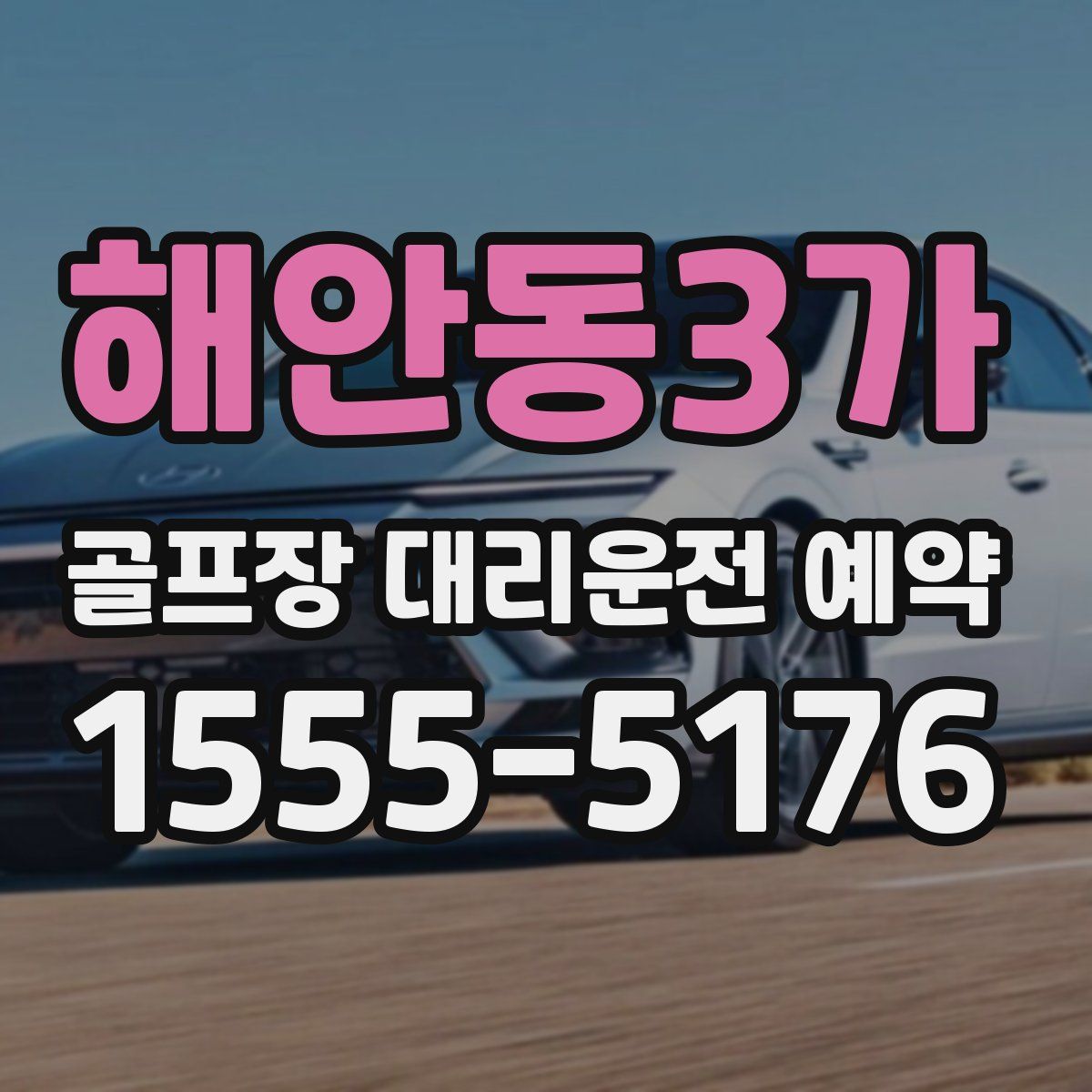 해안동3가 골프장 대리운전 예약