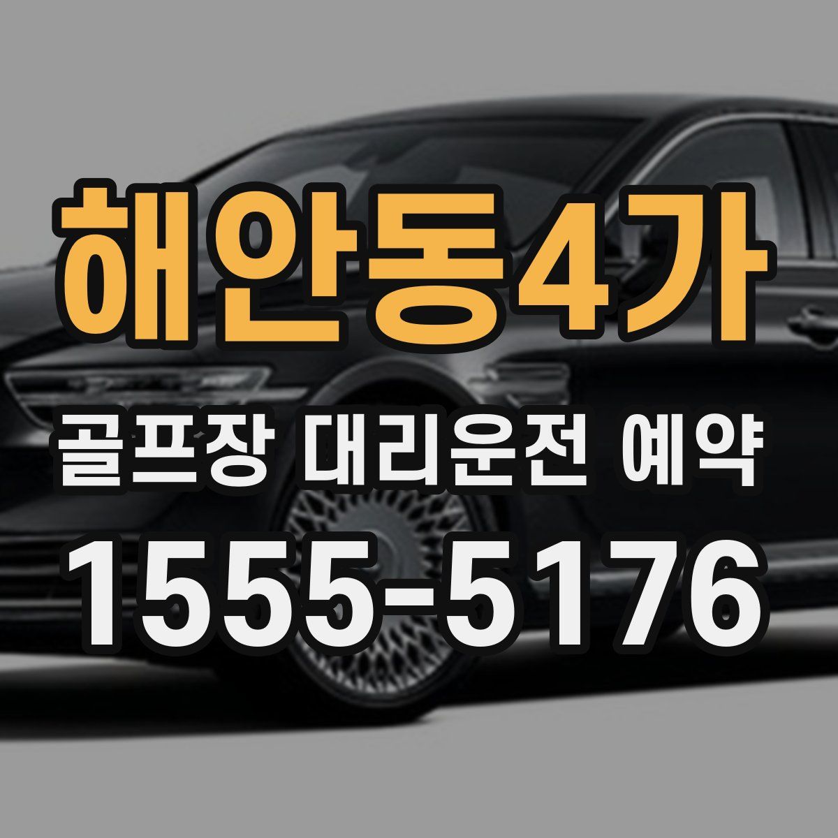 해안동4가 골프장 대리운전 예약