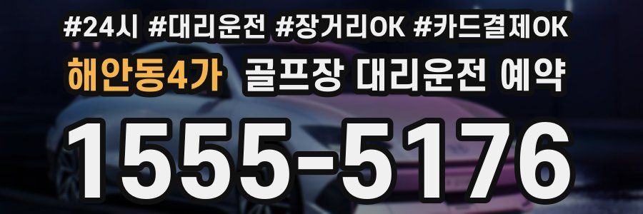 해안동4가 골프장 대리운전 예약