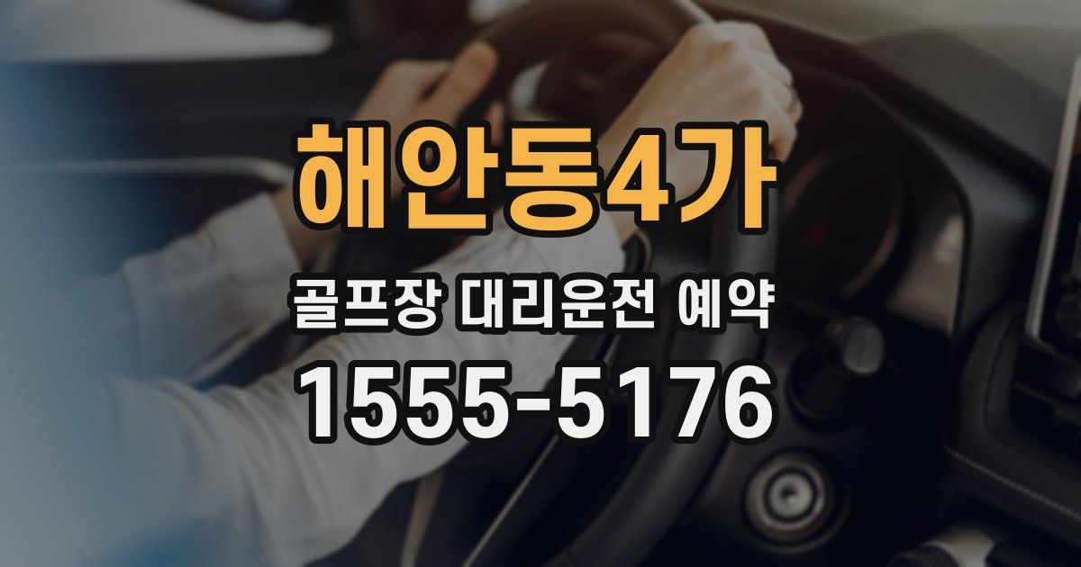 해안동4가 골프장 대리운전 예약