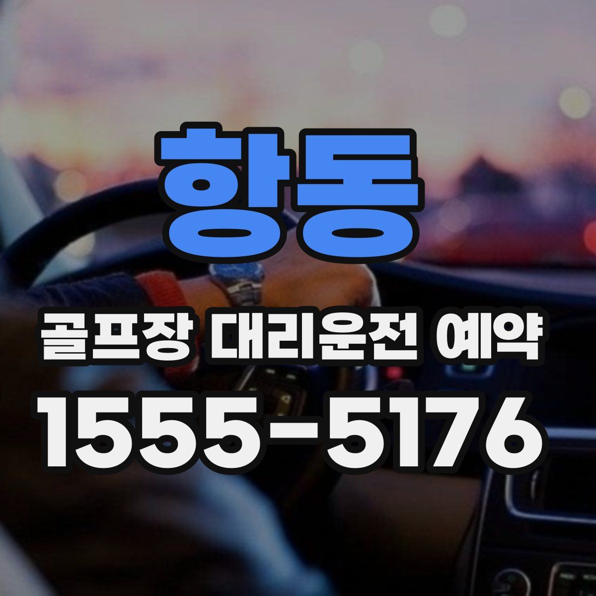 항동 골프장 대리운전 예약