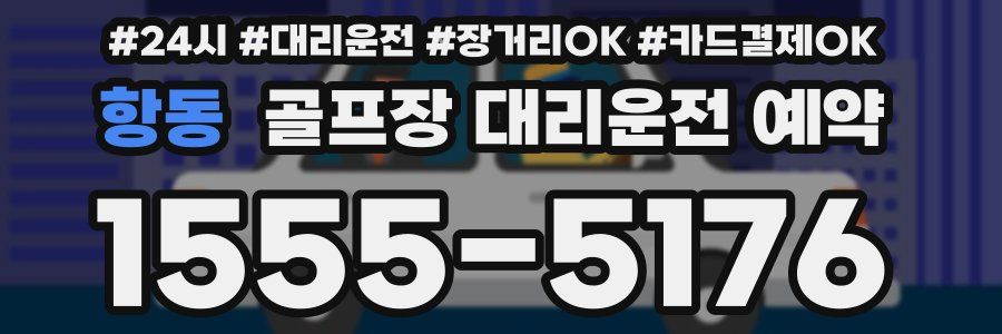 항동 골프장 대리운전 예약