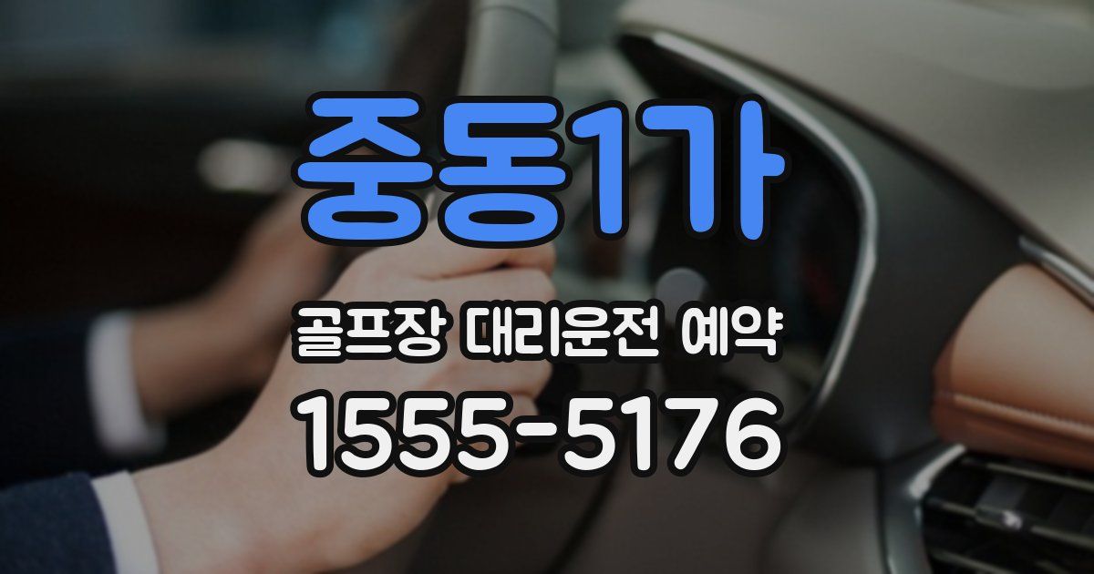 중동1가 골프장 대리운전 예약
