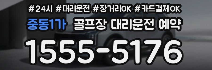중동1가 골프장 대리운전 예약