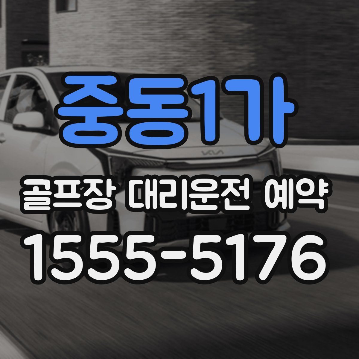 중동1가 골프장 대리운전 예약