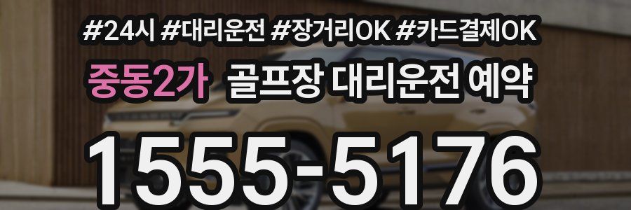 중동2가 골프장 대리운전 예약