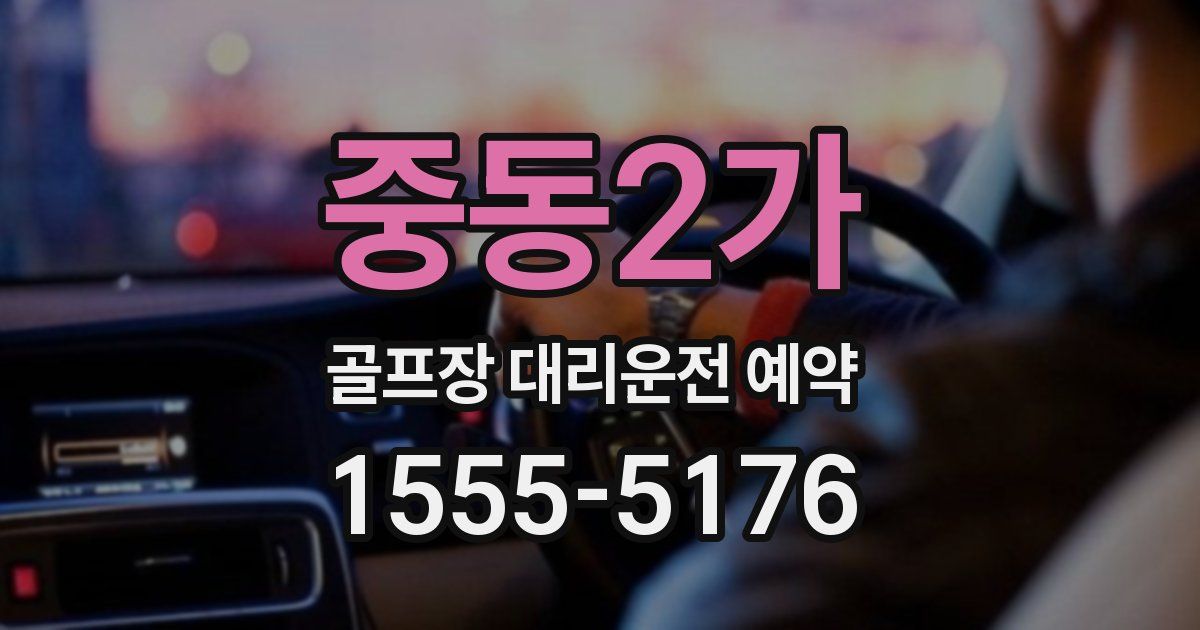 중동2가 골프장 대리운전 예약