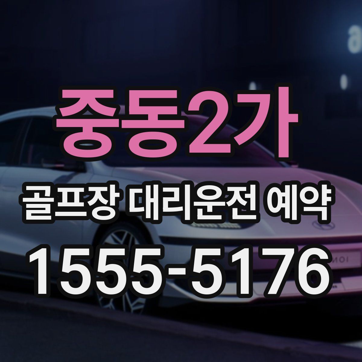 중동2가 골프장 대리운전 예약