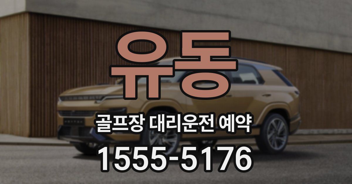 유동 골프장 대리운전 예약