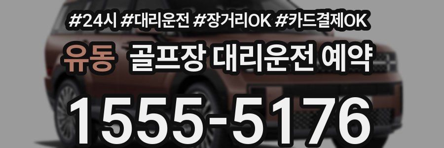 유동 골프장 대리운전 예약