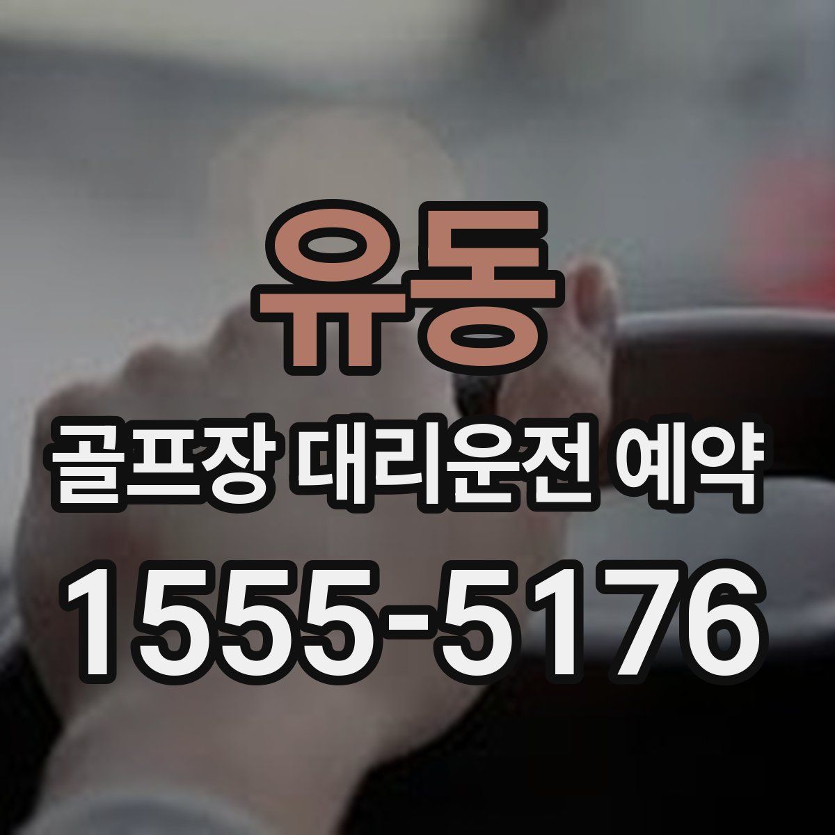 유동 골프장 대리운전 예약