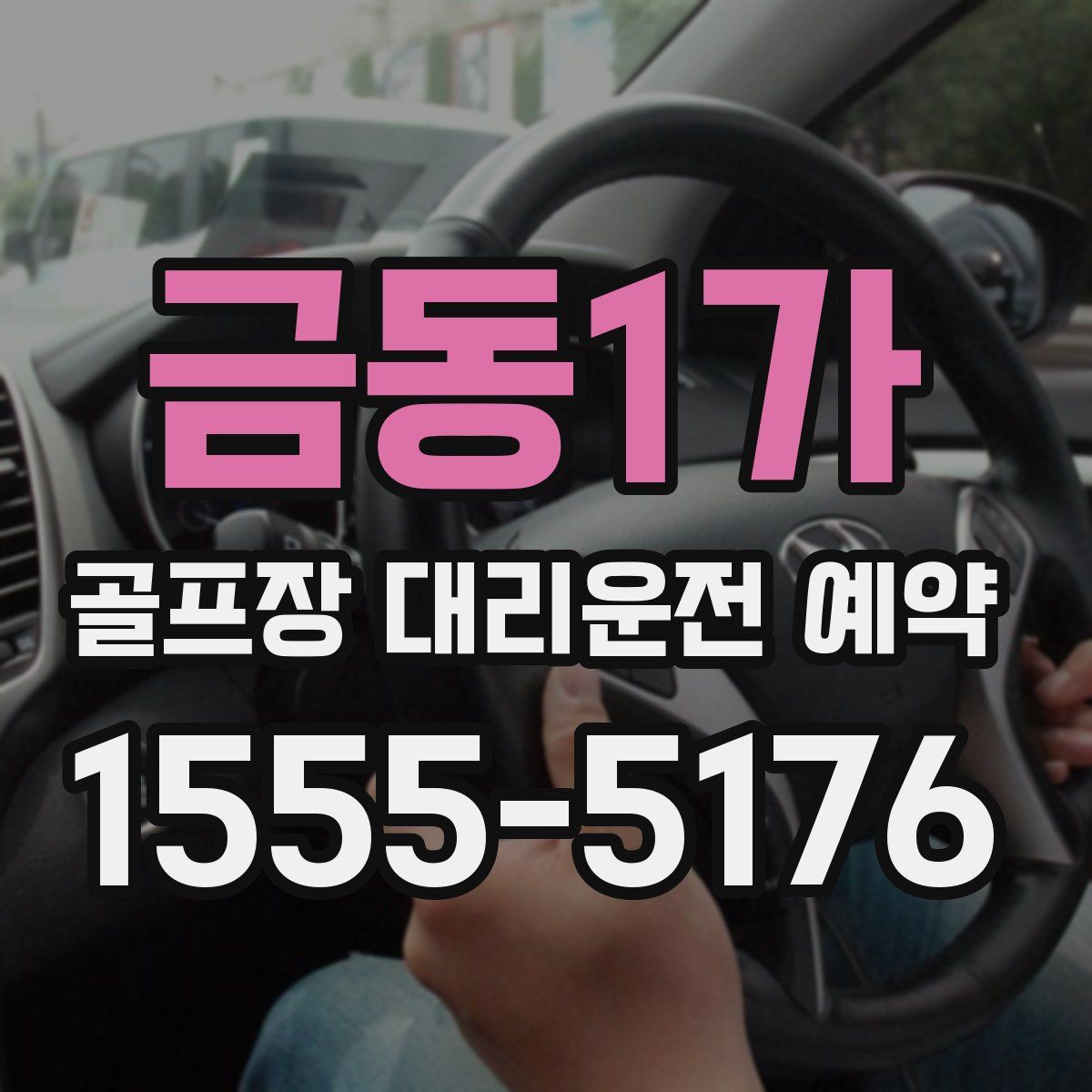금동1가 골프장 대리운전 예약