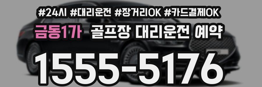 금동1가 골프장 대리운전 예약