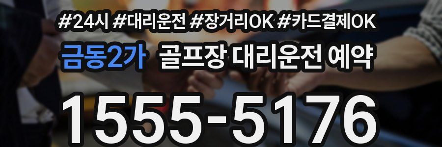 금동2가 골프장 대리운전 예약