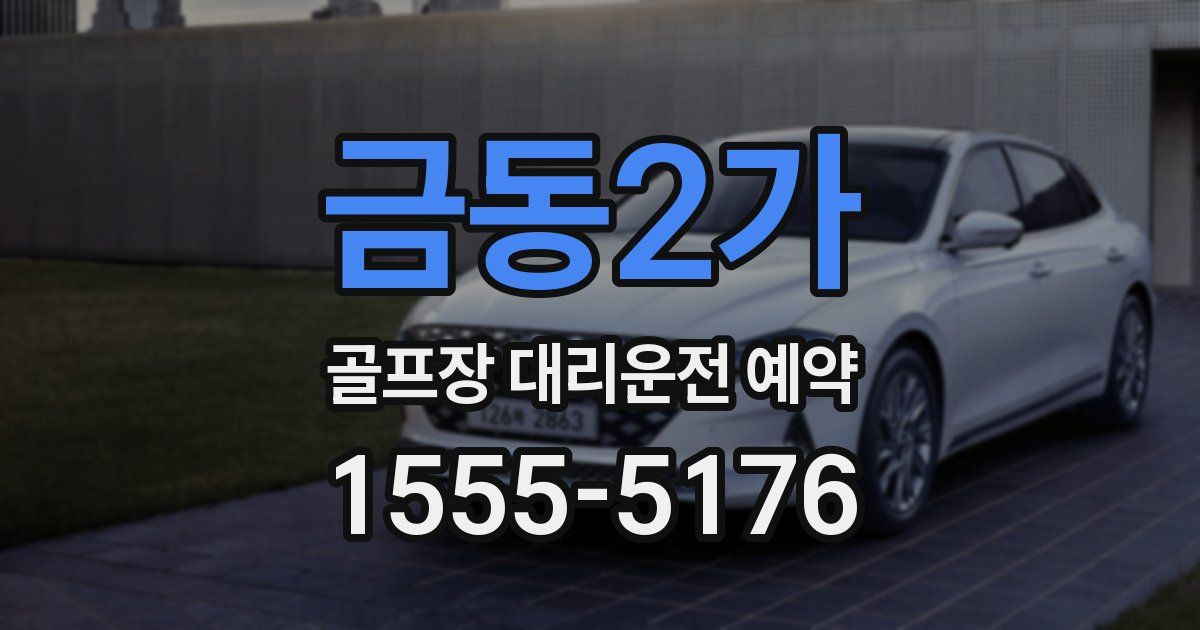 금동2가 골프장 대리운전 예약