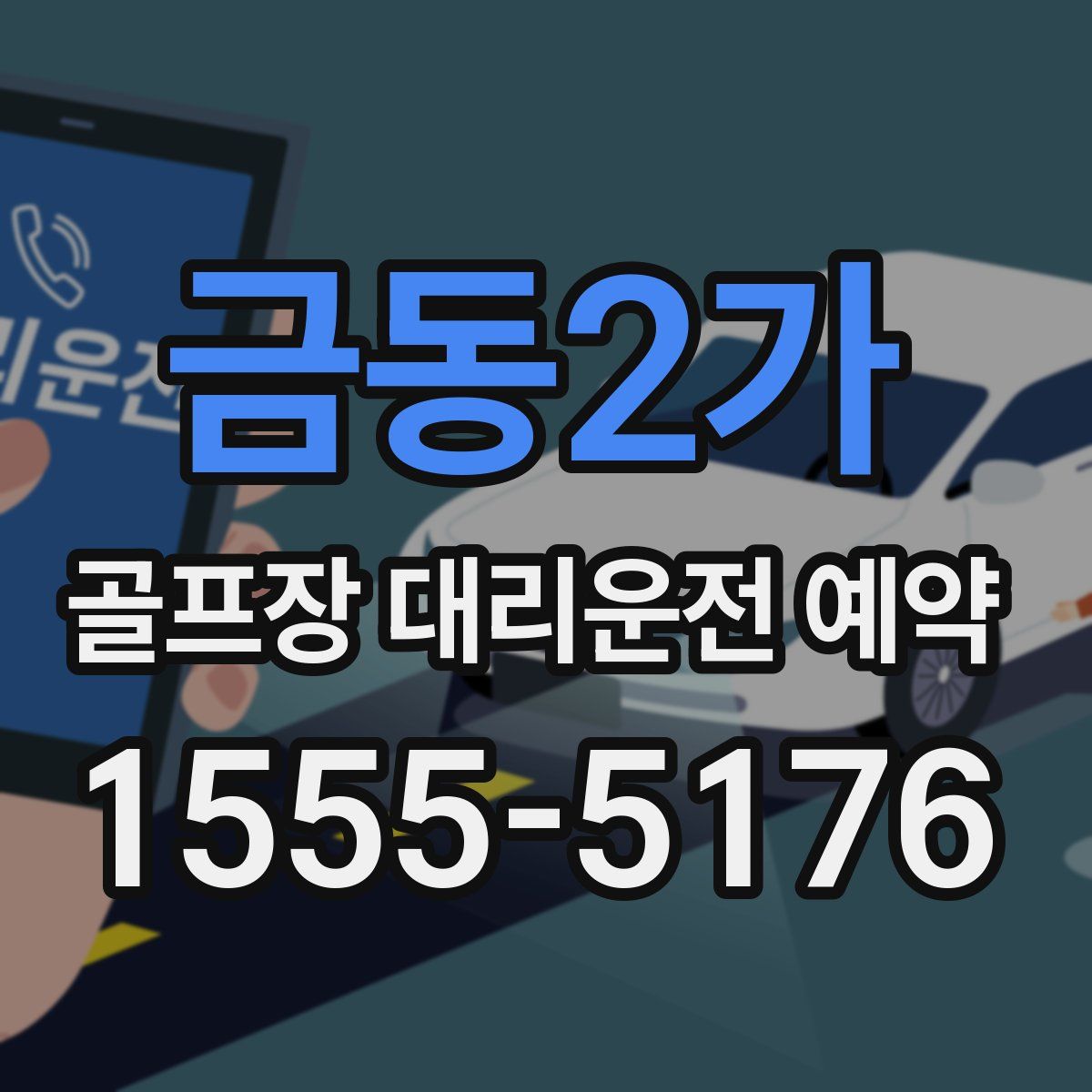 금동2가 골프장 대리운전 예약