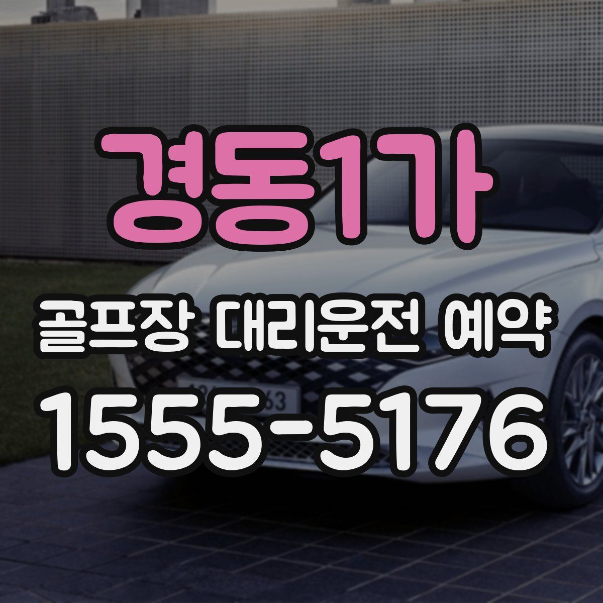 경동1가 골프장 대리운전 예약